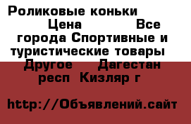 Роликовые коньки X180 ABEC3 › Цена ­ 1 700 - Все города Спортивные и туристические товары » Другое   . Дагестан респ.,Кизляр г.